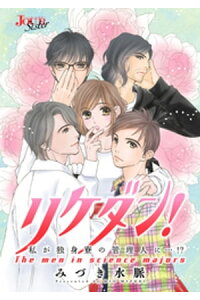 楽天kobo電子書籍ストア リケダン 私が独身寮の管理人に 分冊版 19話 みづき水脈 楽天kobo電子書籍ストア リケダン 私が独身寮の管理人に 分冊版 19話 みづき水脈